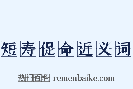 短寿促命近义词是什么意思的图片